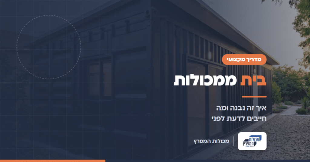 בית ממכולה בחיפוי שחור עם חלונות גדולים, מדריך בית ממכולות של מכולות המפרץ