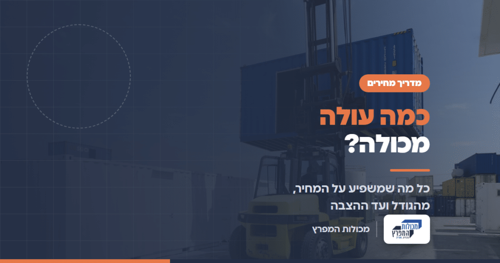 מכולה ימית מונפת במגרש המפעל של מכולות המפרץ, מדריך כמה עולה מכולה