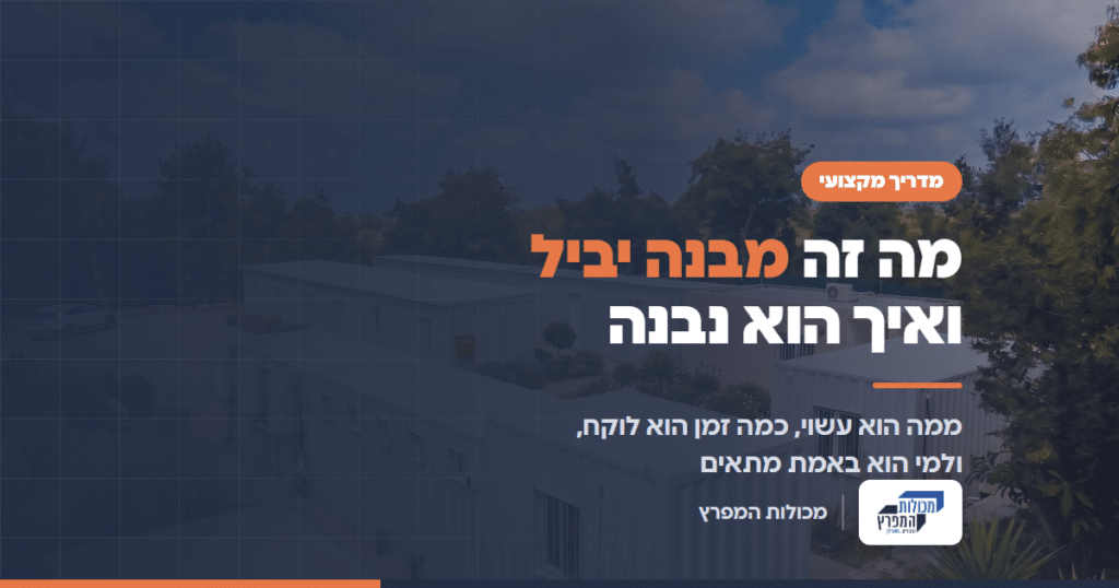 מבנה יביל של מכולות המפרץ, מדריך מה זה מבנה יביל ואיך הוא נבנה