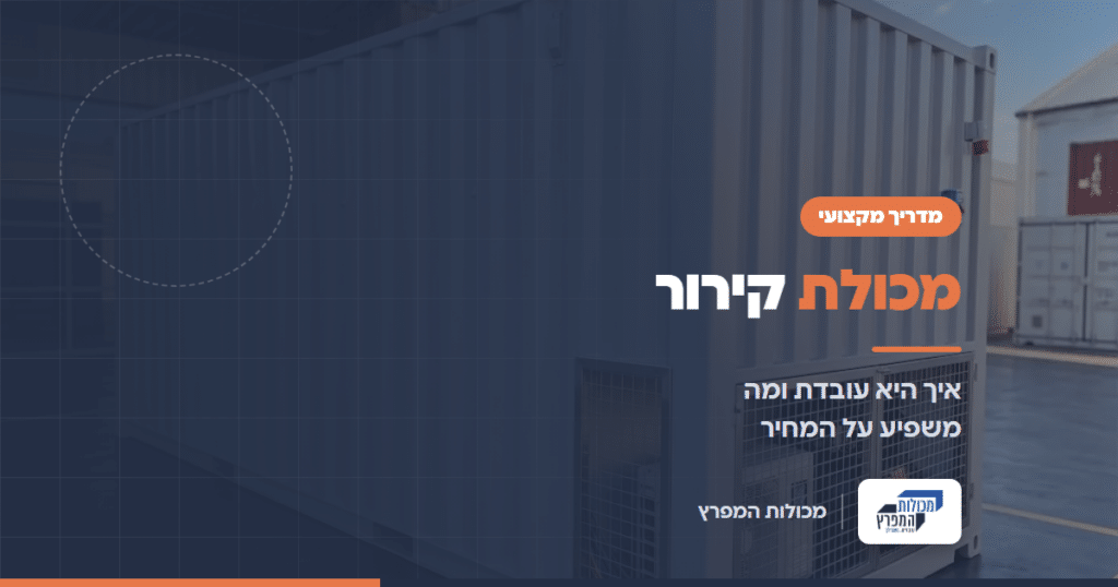 מכולה לבנה עם יחידת קירור חיצונית, מדריך מכולת קירור של מכולות המפרץ