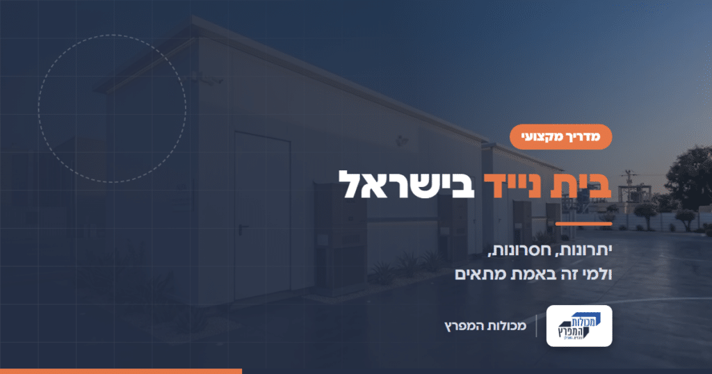בית נייד של מכולות המפרץ, מדריך יתרונות חסרונות ולמי זה מתאים