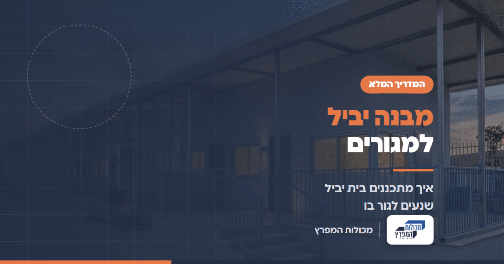 מבנה יביל למגורים עם מרפסת מקורה בשעת ערב, מדריך של מכולות המפרץ