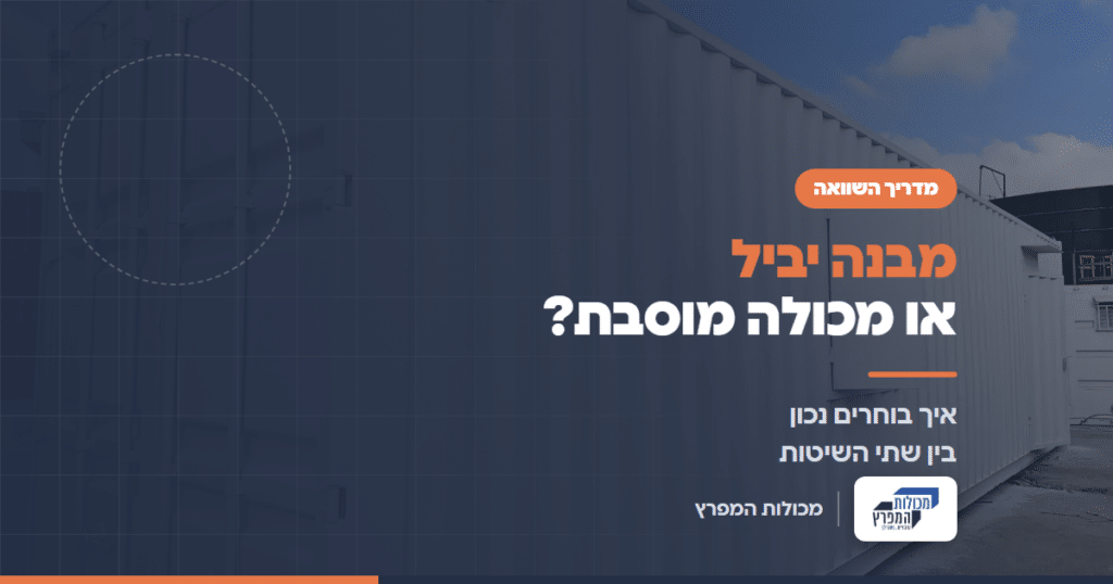 מכולה מוסבת לבנה במגרש המפעל של מכולות המפרץ, מדריך מבנה יביל או מכולה מוסבת
