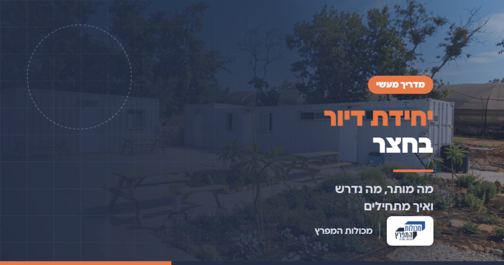 מבנה יביל עם גינון ופינת ישיבה, מדריך יחידת דיור בחצר של מכולות המפרץ