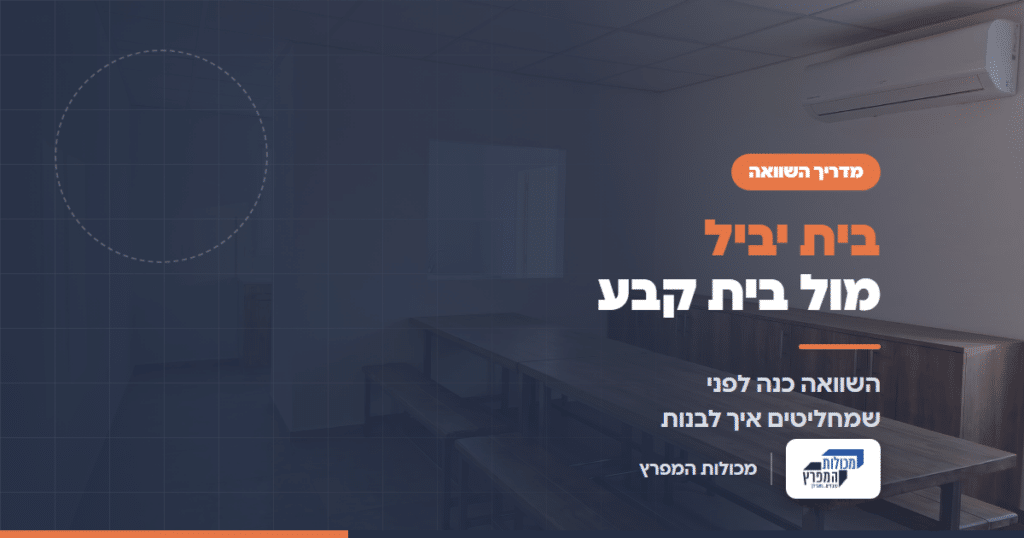 חלל פנים מואר במבנה יביל עם שולחן אוכל מעץ, מדריך בית יביל מול בית קבע של מכולות המפרץ