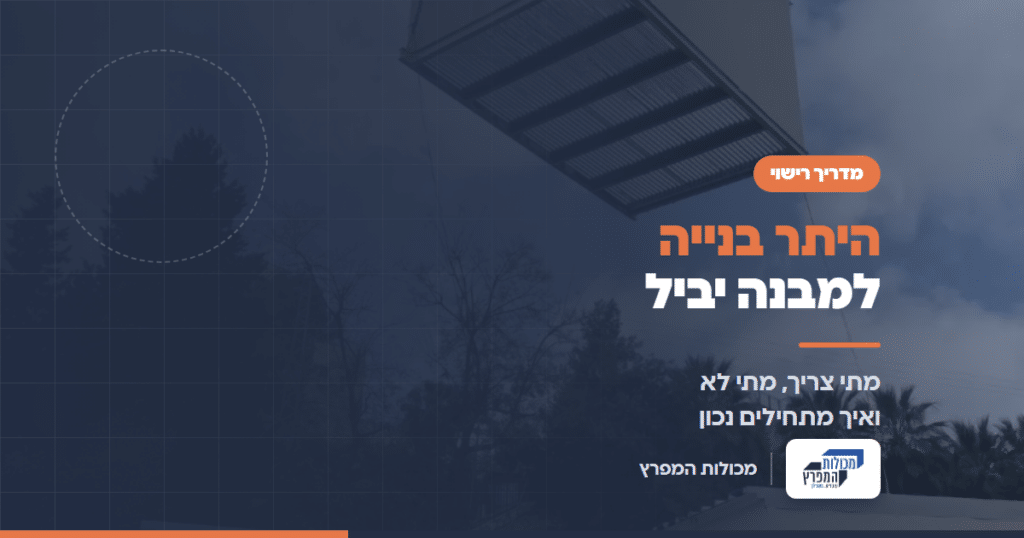 מבנה יביל מונף במנוף מעל מתחם מבנים, מדריך היתר בנייה למבנה יביל של מכולות המפרץ