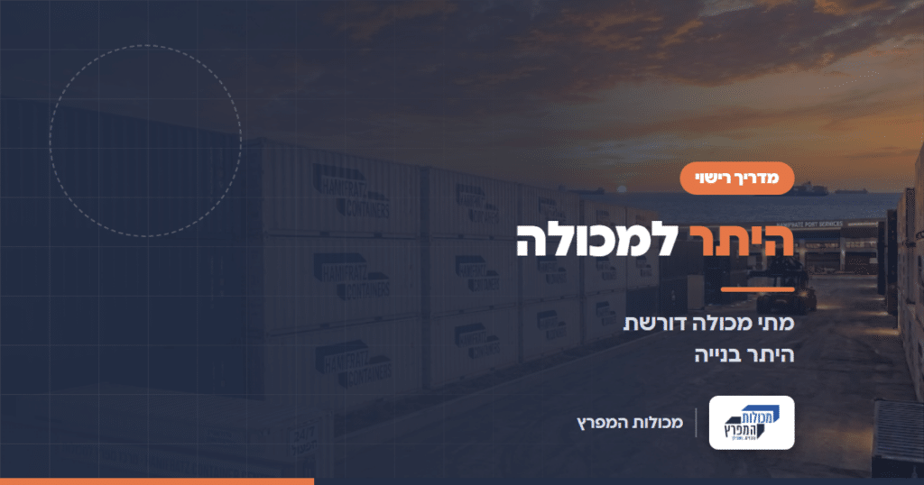 שורות מכולות במסוף אחסון בשעת שקיעה, מדריך היתר למכולה של מכולות המפרץ