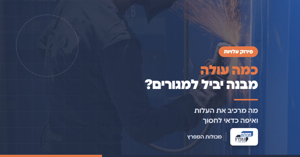 מסגר חותך דופן מכולה במפעל, מדריך עלויות מבנה יביל למגורים של מכולות המפרץ