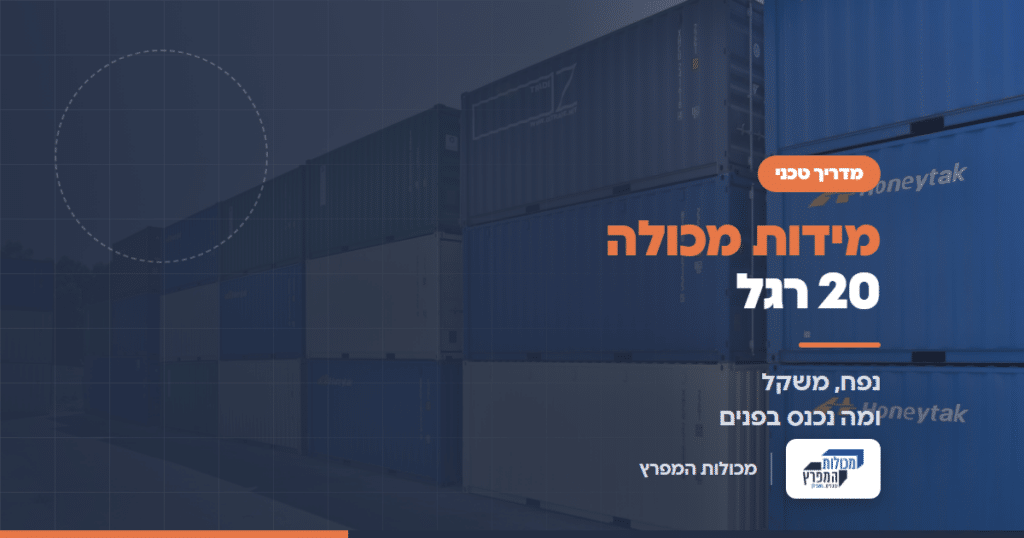 מכולות ימיות מוערמות במגרש אחסון, מדריך מידות מכולה 20 רגל של מכולות המפרץ