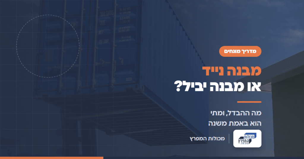 מלגזה מרימה מכולה כחולה ליד מבנה נייד לבן, מדריך מבנה נייד או מבנה יביל של מכולות המפרץ